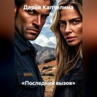 . «Последний вызов»