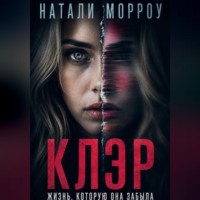 . Клэр. Жизнь, которую она забыла