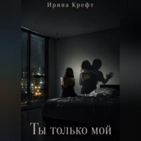 . Ты только мой
