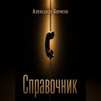 Александр Борисов. Справочник