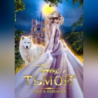 Ольга Князева. Танец с Тьмой