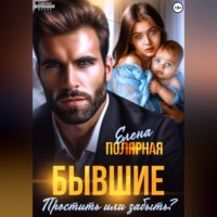 . Бывшие. Простить или забыть?