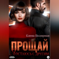 . Прощай, я остаюсь с другим