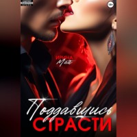 Ирина Май. Поддавшись страсти