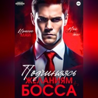Ирина Май. Подчиняясь желаниям босса