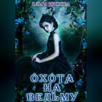 Ольга Князева. Охота на ведьму