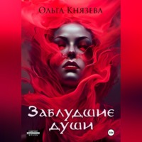 Ольга Князева. Заблудшие души