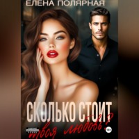 . Сколько стоит твоя любовь?