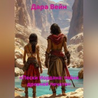 Дара Вейн. «Пески Иордана: тайна древней печати»
