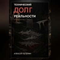 Алексей Тетерин. Технический долг реальности