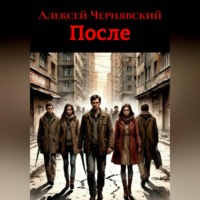 Алексей Андреевич Чернявский. После