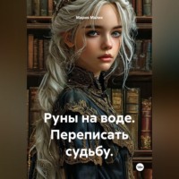 Мария Малик. Руны на воде. Переписать судьбу.