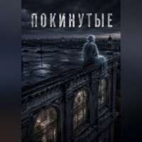 Tallie. Покинутые