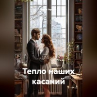 Ирэна Торская. Тепло наших касаний