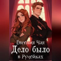 Евгения Чая. Дело было в Ручейках
