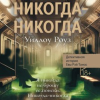 Уиллоу Роуз. Детективная история Евы Рэй Томас. Книга 3. Никогда-никогда