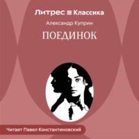 Александр Куприн. Поединок