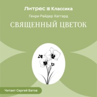 Генри Райдер Хаггард. Священный цветок
