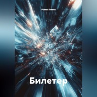 Роман Зимин. Билетер