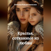 Наталья Рождественская. Крылья, сотканные из любви