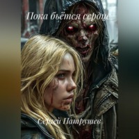 . Пока бьётся сердце