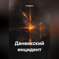 . Данвикский инцидент