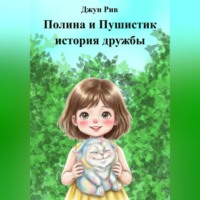 Джун Рив. Полина и Пушистик история дружбы