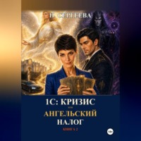 Наталия Сергеева. 1С: Кризис, или Ангельский налог
