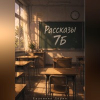 Дария Ерденова. Рассказы 7Б