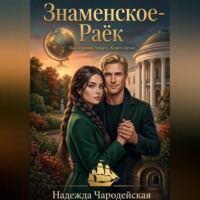 Надежда Чародейская. Знаменское-Раёк