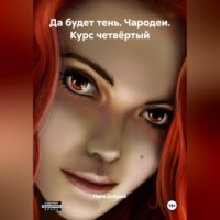 Папа Добрый. Да будет тень. Чародеи. Курс четвёртый