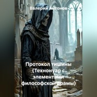 Валерий Антонов. Протокол тишины (Технонуар с элементами философской драмы)