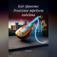 Акстиния А. Код Ариосто: Ренессанс требует апдейта