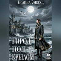Полина Змееяд. Город под крылом
