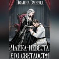 Полина Змееяд. Чайка-невеста Его Светлости