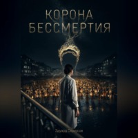 . Корона бессмертия