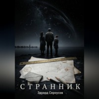 . Странник