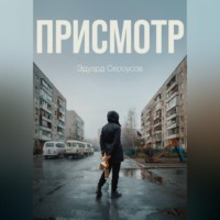 . Присмотр
