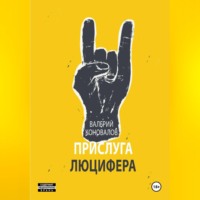 . ПРИСЛУГА ЛЮЦИФЕРА