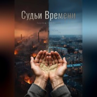 . Судьи Времени