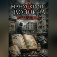 . Манускрипт Войнича. Вспышка
