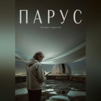 . Парус