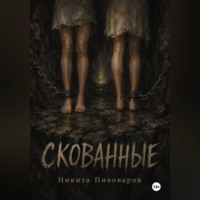Никита Пивоваров. Скованные