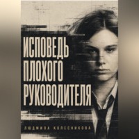 Людмила Колесникова. Исповедь плохого руководителя