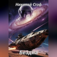 Николай Стэф. Бездна