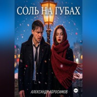 Александр Абросимов. Соль на губах