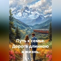 Вячеслав Александров. Путь к семье. Дорога длинною в жизнь.