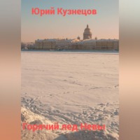 Юрий Юрьевич Кузнецов. Горячий лед Невы