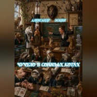 Александр Эоцен. Чучело в Сонных Котах