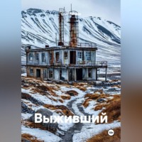 . Выживший